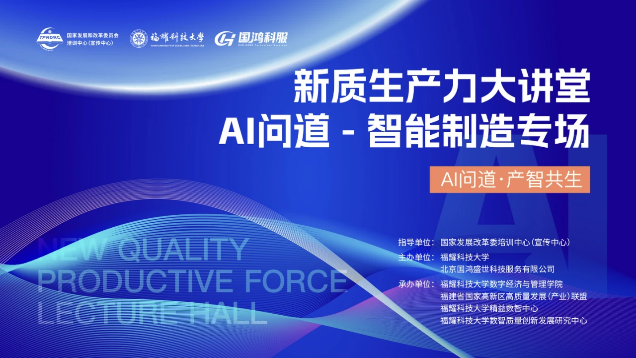新质生产力大讲堂 AI问道·智能制造专场活动主视觉